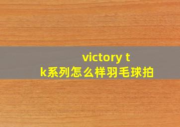 victory tk系列怎么样羽毛球拍